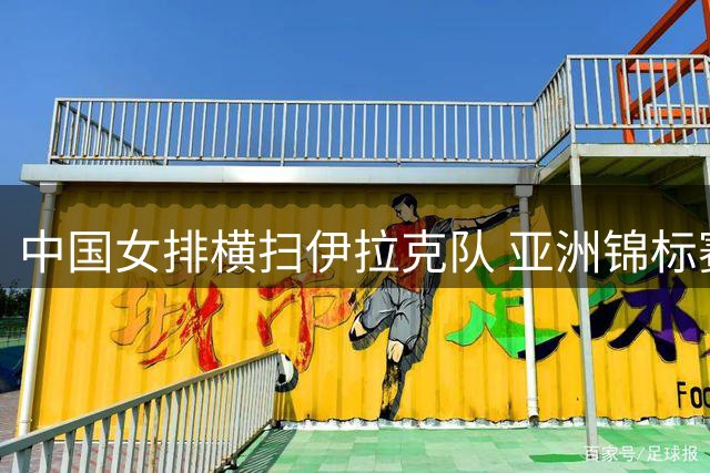 中国女排横扫伊拉克队 亚洲锦标赛小组赛三局完胜