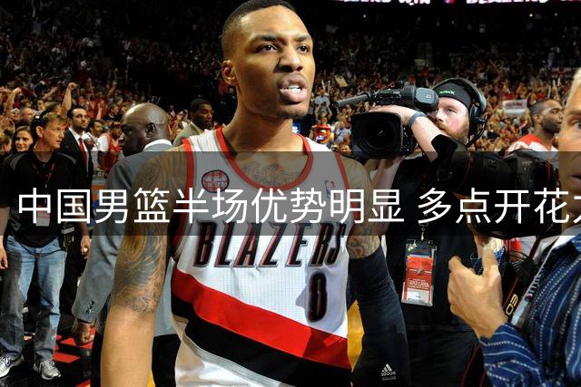 中国男篮半场优势明显 多点开花力压卡塔尔