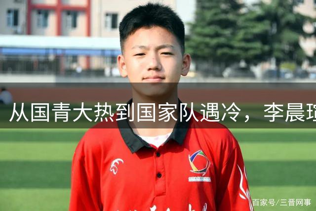 从国青大热到国家队遇冷，李晨瑄到底遇到了什么困境？