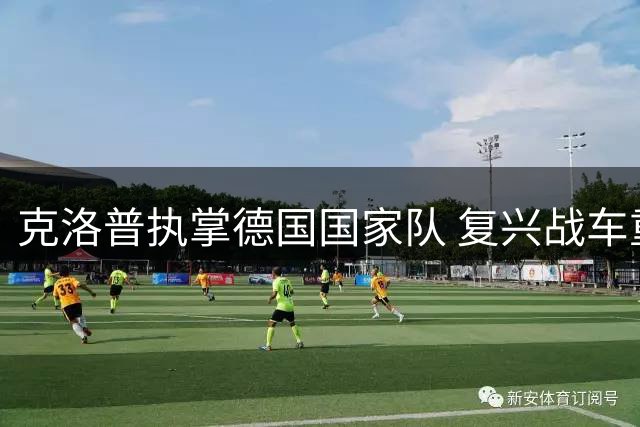 克洛普执掌德国国家队 复兴战车重任在肩