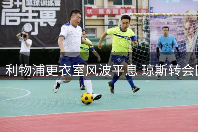 利物浦更衣室风波平息 琼斯转会国米谈判提速