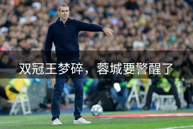 双冠王梦碎，蓉城要警醒了