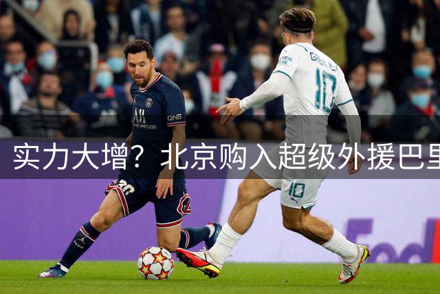 实力大增？北京购入超级外援巴里·布朗外援优先续约权已成定局