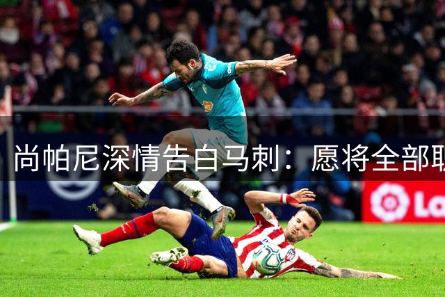 尚帕尼深情告白马刺：愿将全部职业生涯奉献给圣城