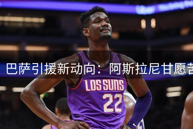 巴萨引援新动向：阿斯拉尼甘愿苦等 费兰去留成关键变量