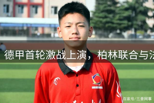 德甲首轮激战上演，柏林联合与法兰克福3-3握手言和