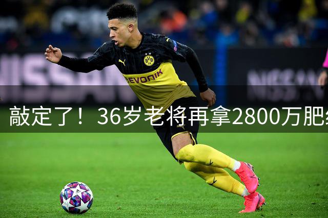 敲定了！36岁老将再拿2800万肥约，对齐库里，勇士尊重给足了