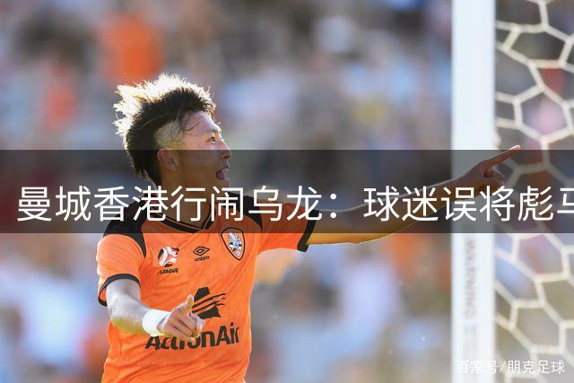 曼城香港行闹乌龙：球迷误将彪马员工认作新帅