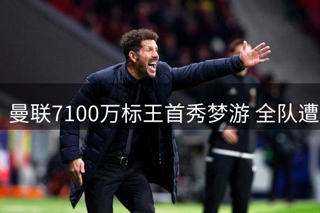 曼联7100万标王首秀梦游 全队遭升班马羞辱