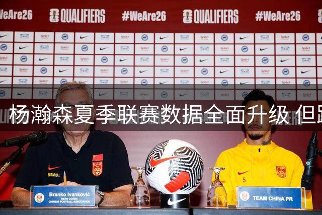 杨瀚森夏季联赛数据全面升级 但距离NBA级考验仍有差距