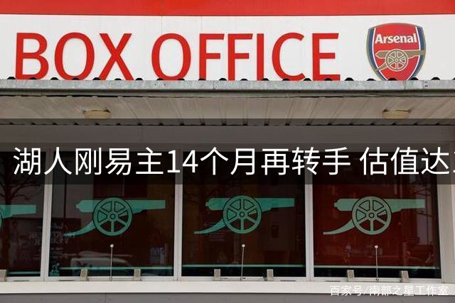 湖人刚易主14个月再转手 估值达125亿美元