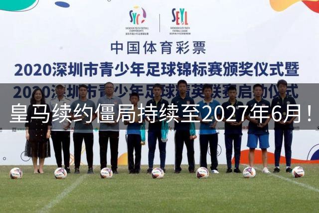 皇马续约僵局持续至2027年6月！阿森纳砸队史第一高薪等接盘