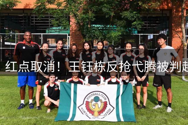 红点取消！王钰栋反抢弋腾被判越位，主裁回看取消红牌+点球