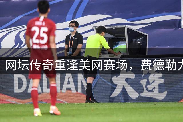 网坛传奇重逢美网赛场，费德勒力克老对手罗迪克
