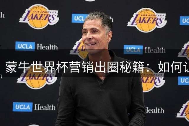 蒙牛世界杯营销出圈秘籍：如何让"冠军的秘密"引爆全网互动