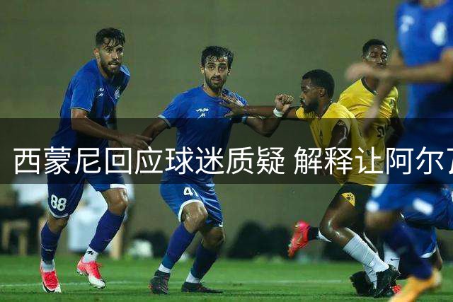 西蒙尼回应球迷质疑 解释让阿尔瓦雷斯提前离场原因