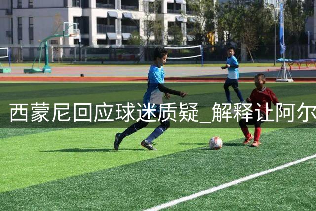西蒙尼回应球迷质疑 解释让阿尔瓦雷斯提前离场原因