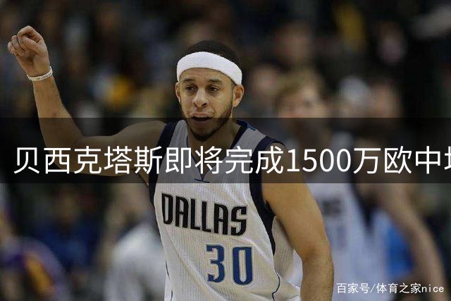 贝西克塔斯即将完成1500万欧中场引援