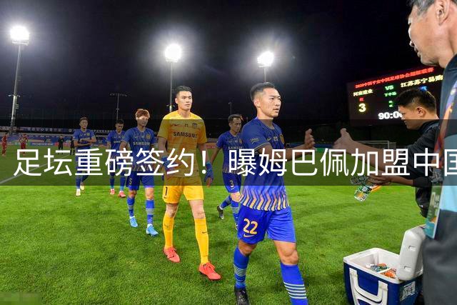 足坛重磅签约！曝姆巴佩加盟中国品牌，解约耐克签约李宁