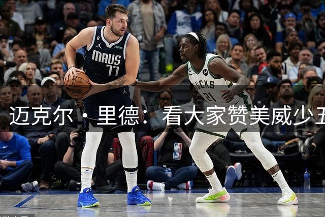 迈克尔·里德：看大家赞美威少五味杂陈 低谷时有这些会大不一样