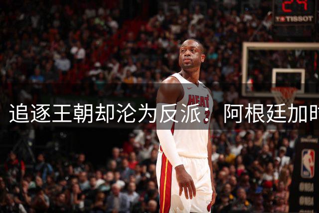 追逐王朝却沦为反派：阿根廷加时1比0梦碎，西班牙夺世界杯