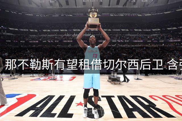 那不勒斯有望租借切尔西后卫 含强制买断条款