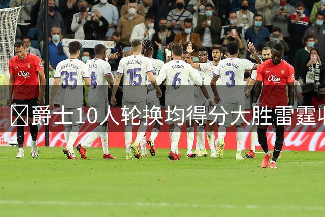 🏀爵士10人轮换均得分大胜雷霆收获3连胜 彼得森缺阵 艾杜16+14