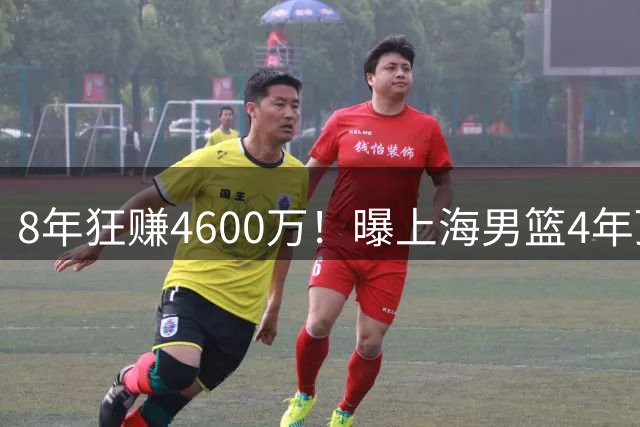 8年狂赚4600万！曝上海男篮4年顶薪续约张镇麟，堪称今夏大赢家