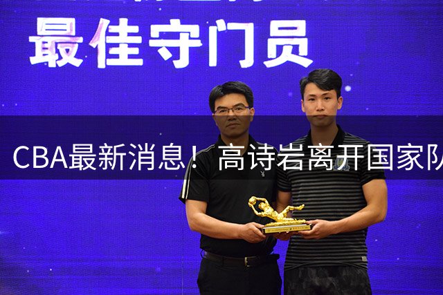 CBA最新消息！高诗岩离开国家队，杨鸣阴阳杜锋，俱乐部杯分组确定