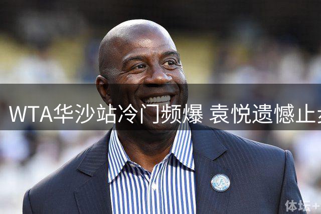 WTA华沙站冷门频爆 袁悦遗憾止步次轮